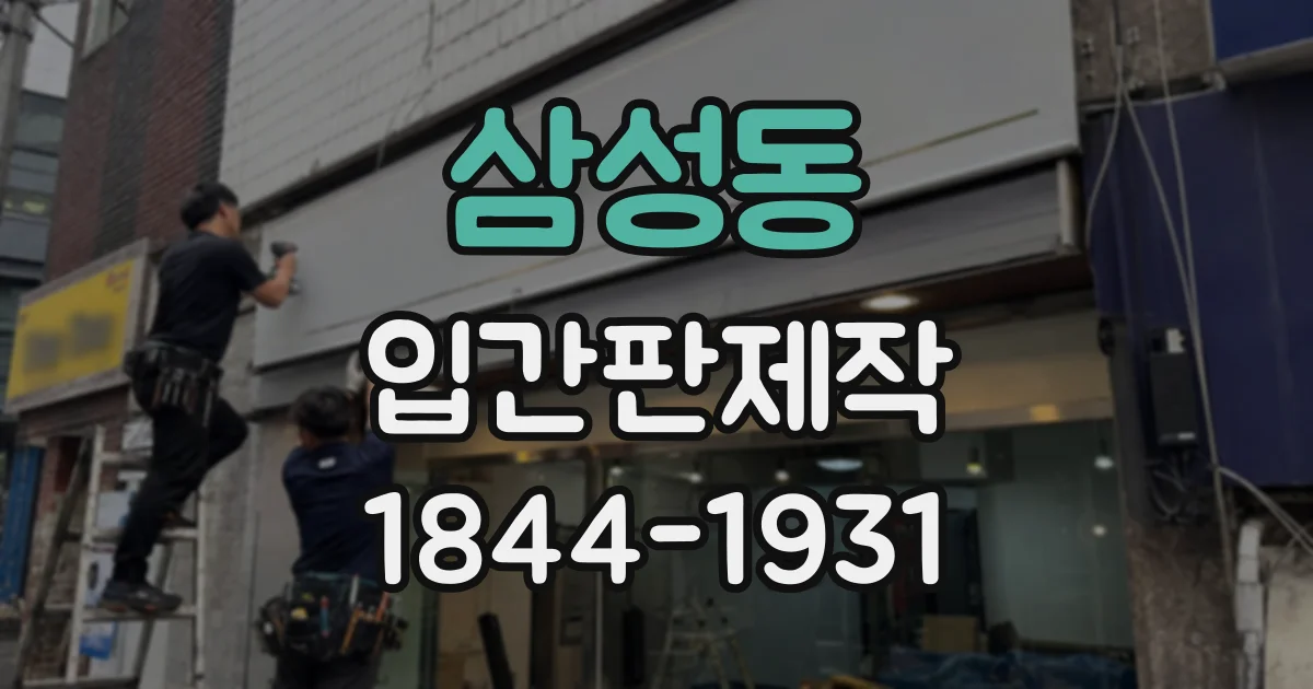 삼성동 입간판제작