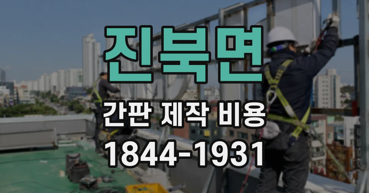 진북면 간판 제작 비용