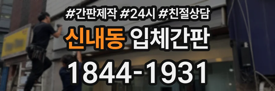 신내동 입체간판 상담 전화 1844-1931