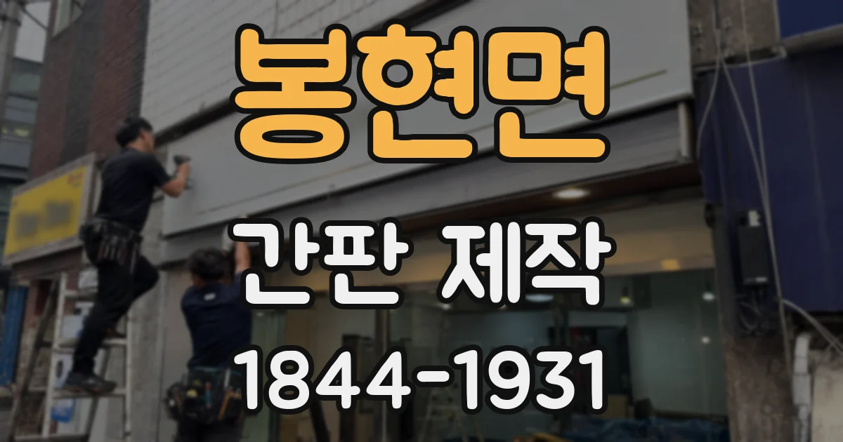봉현면 간판 제작