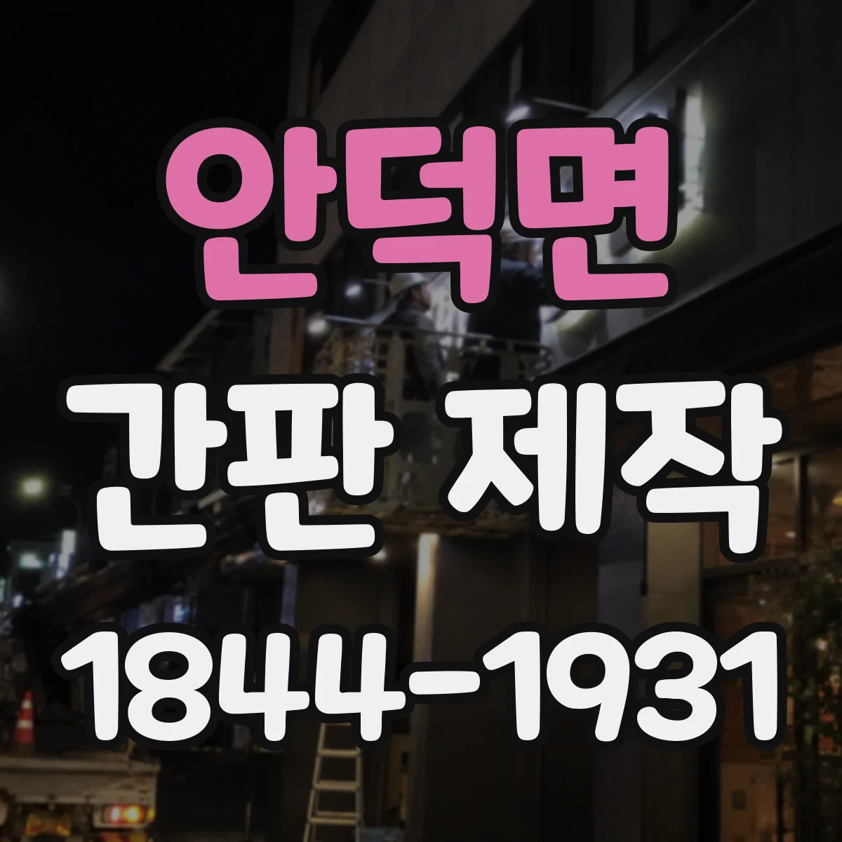 안덕면 간판 제작