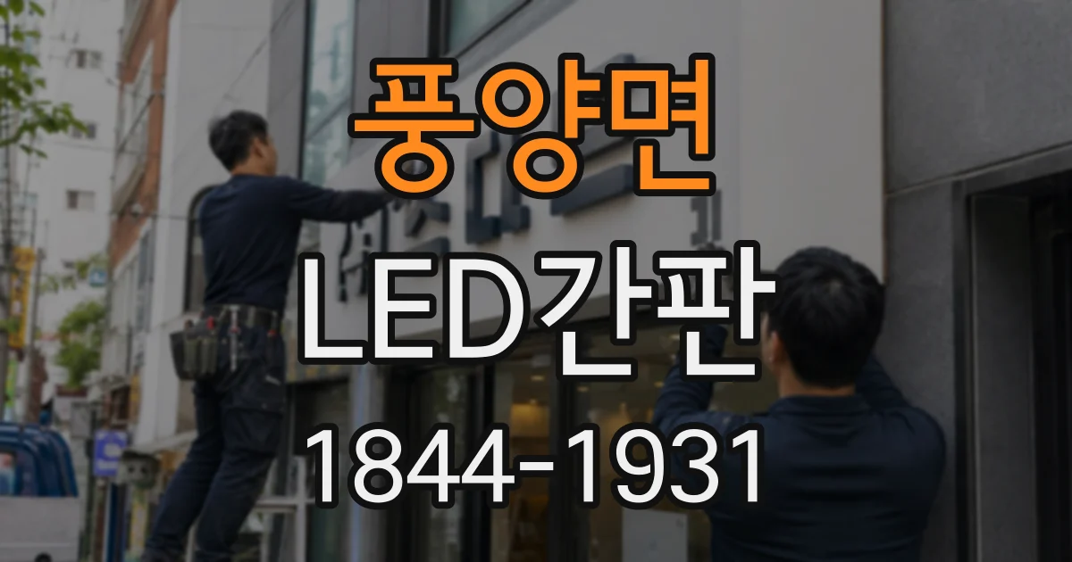 풍양면 LED간판