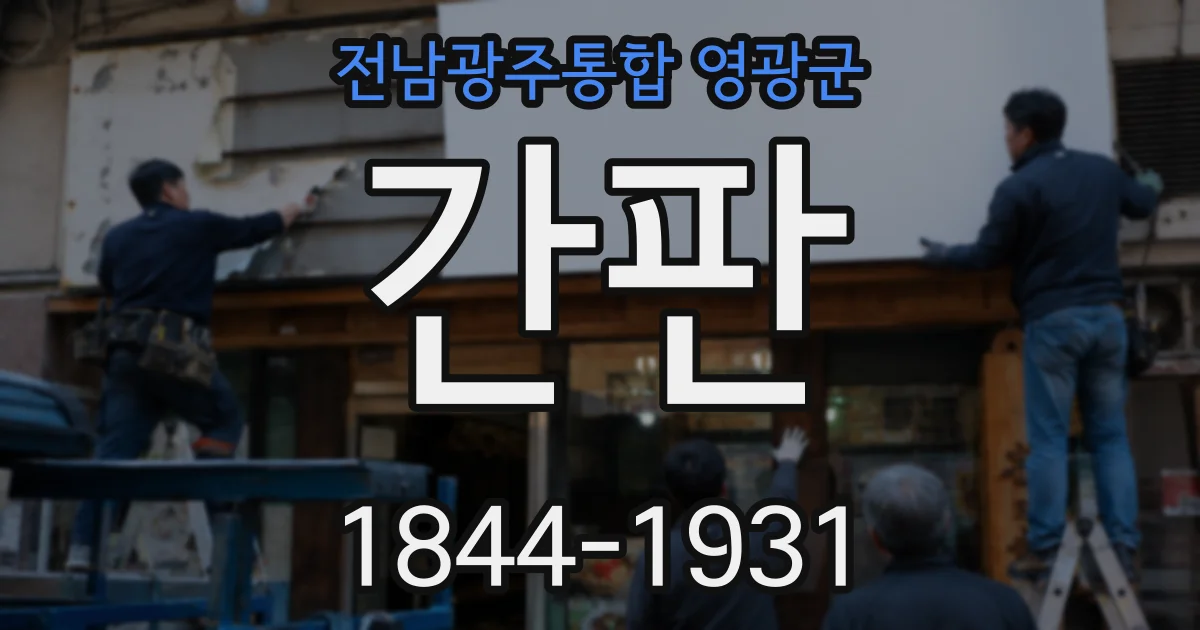 전남광주통합 영광군 간판
