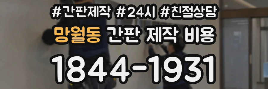 망월동 간판 제작 비용