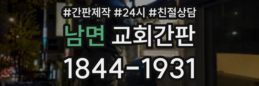남면 교회간판 상담 전화 1844-1931