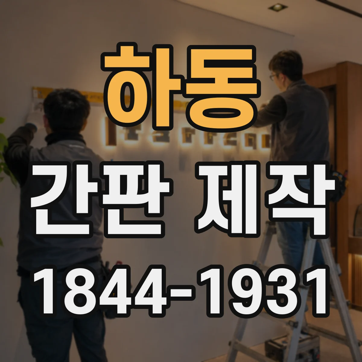 하동 간판 제작