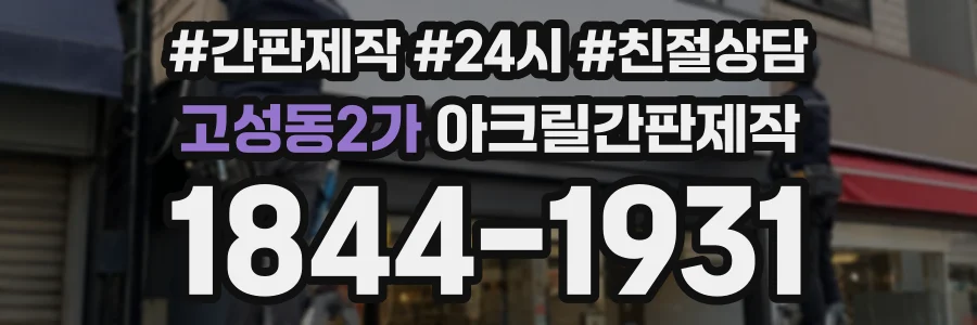 고성동2가 아크릴간판제작 상담 전화 1844-1931