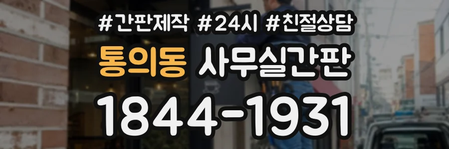 통의동 사무실간판 상담 전화 1844-1931