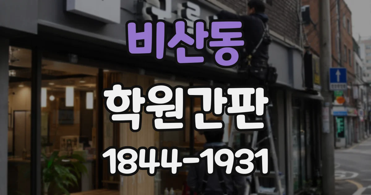 비산동 학원간판
