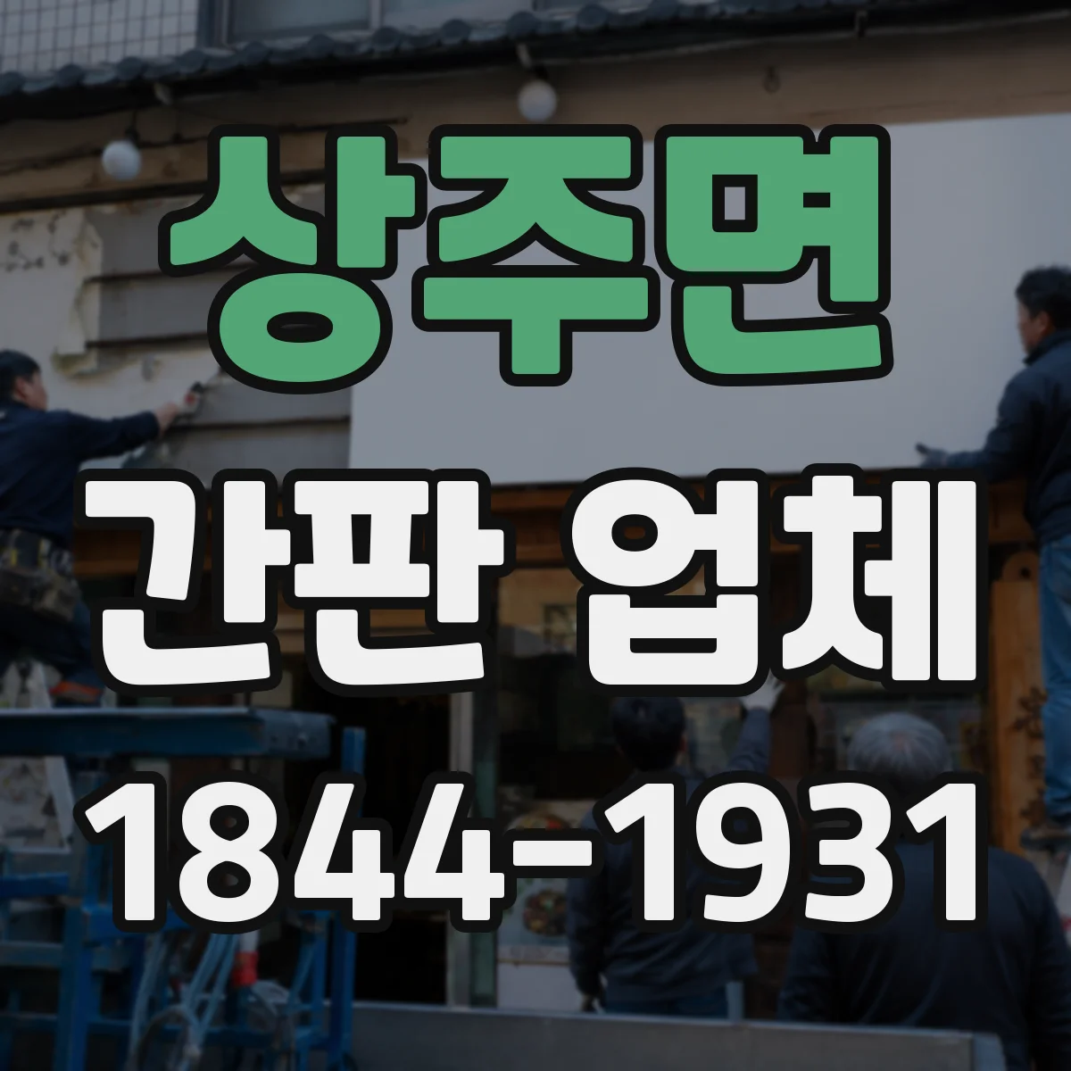 상주면 간판 업체