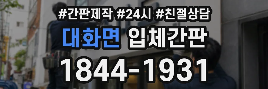 대화면 입체간판 상담 전화 1844-1931