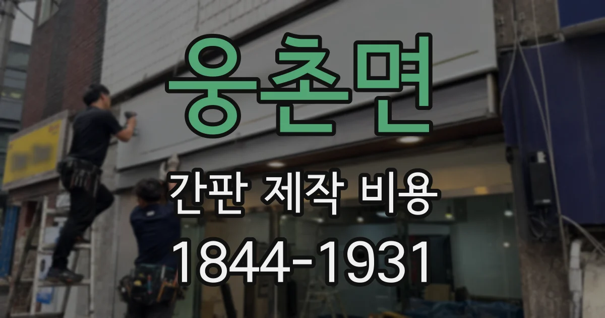 웅촌면 간판 제작 비용