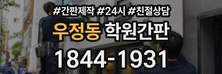 우정동 학원간판 상담 전화 1844-1931