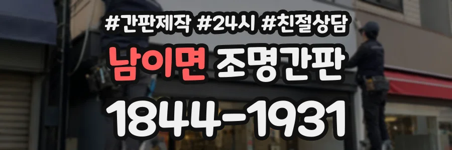 남이면 조명간판 상담 전화 1844-1931