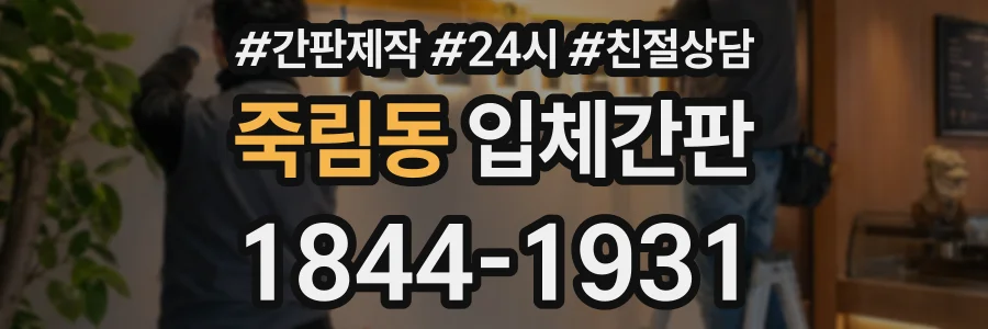 죽림동 입체간판 상담 전화 1844-1931
