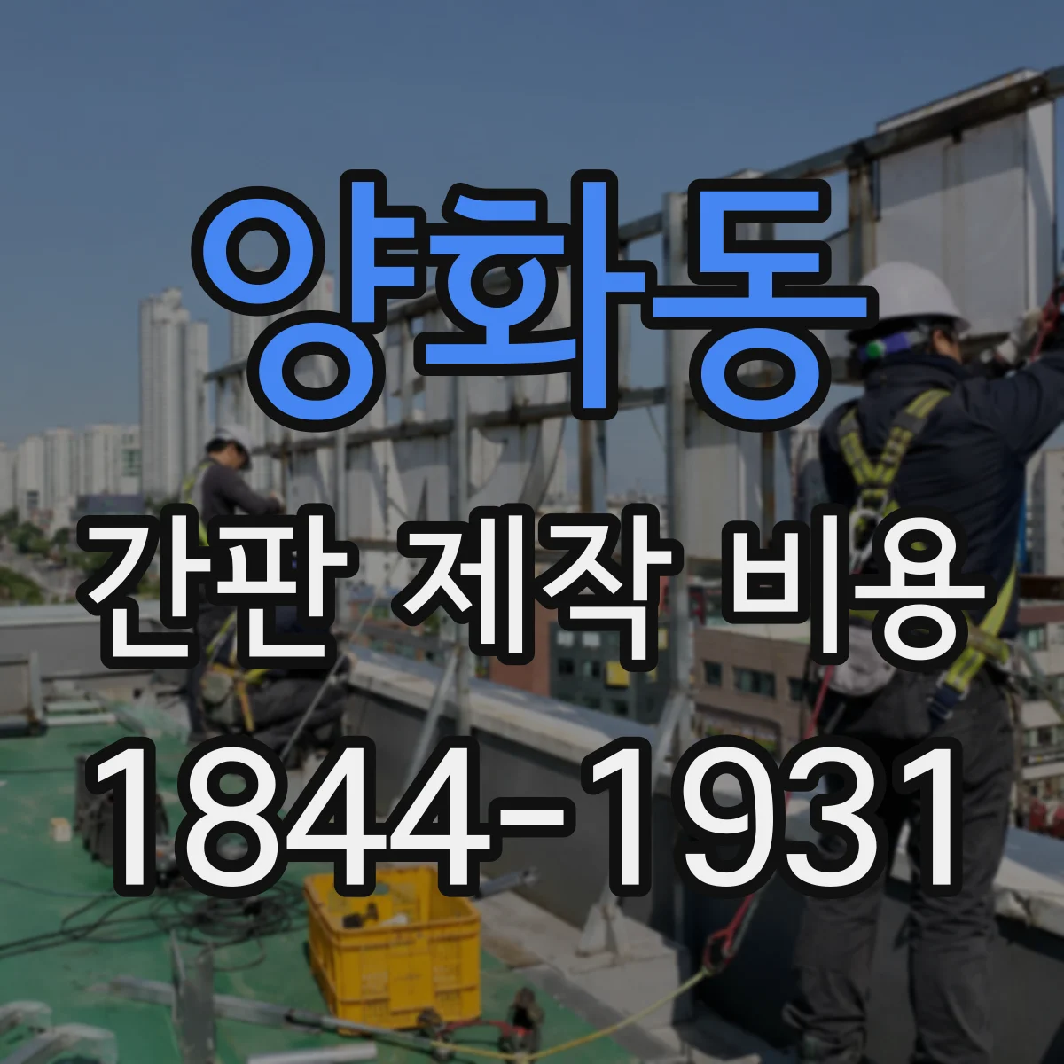양화동 간판 제작 비용