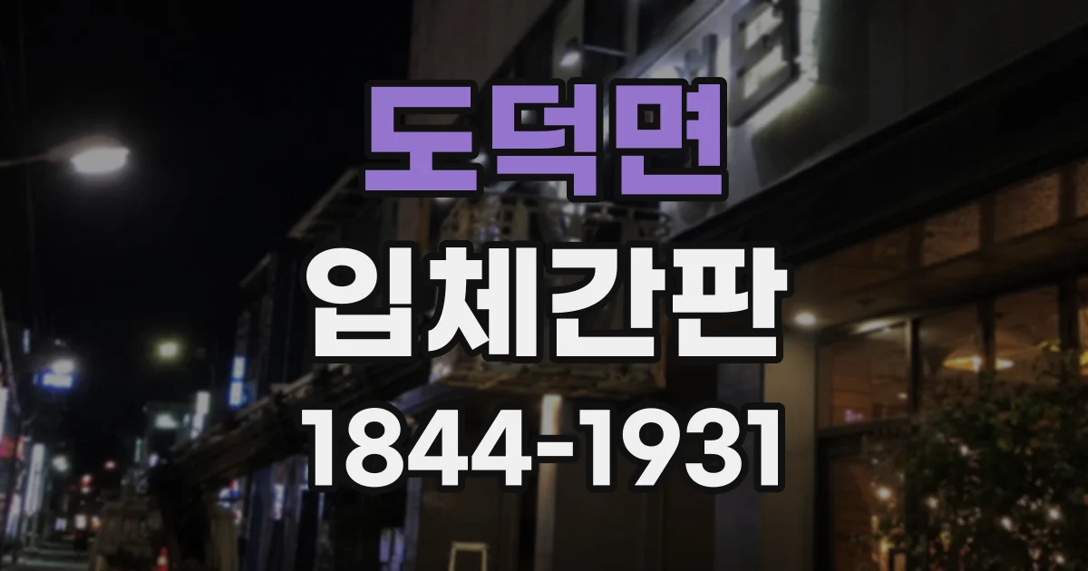 도덕면 입체간판