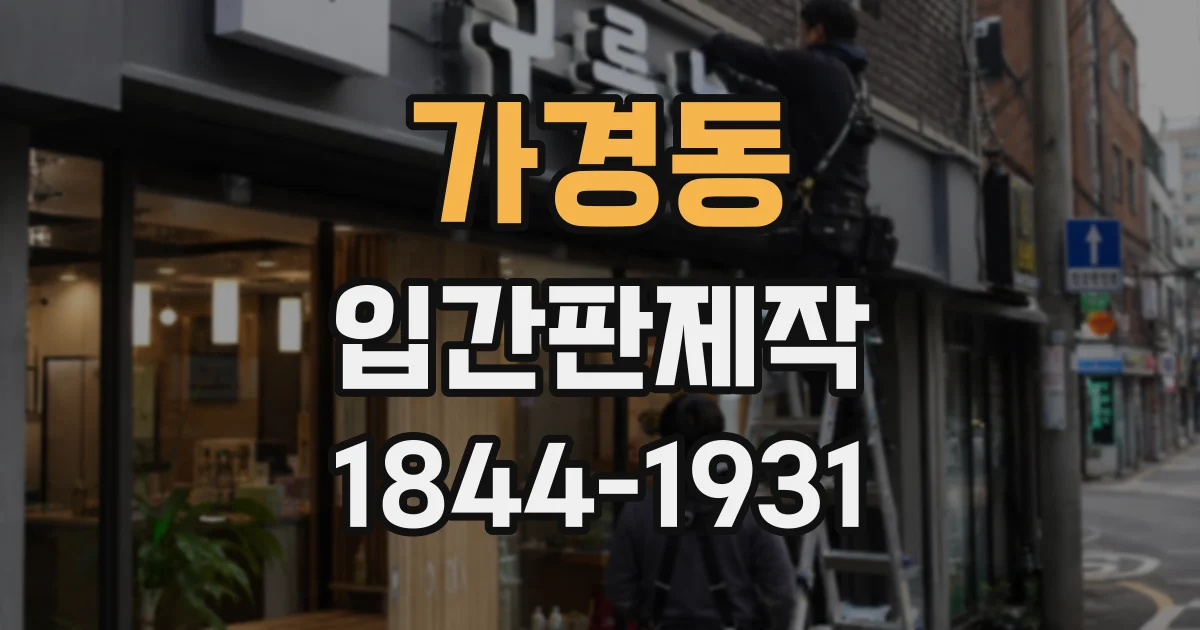 가경동 입간판제작