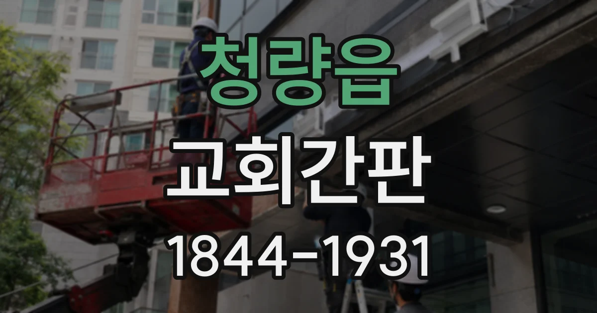 청량읍 교회간판