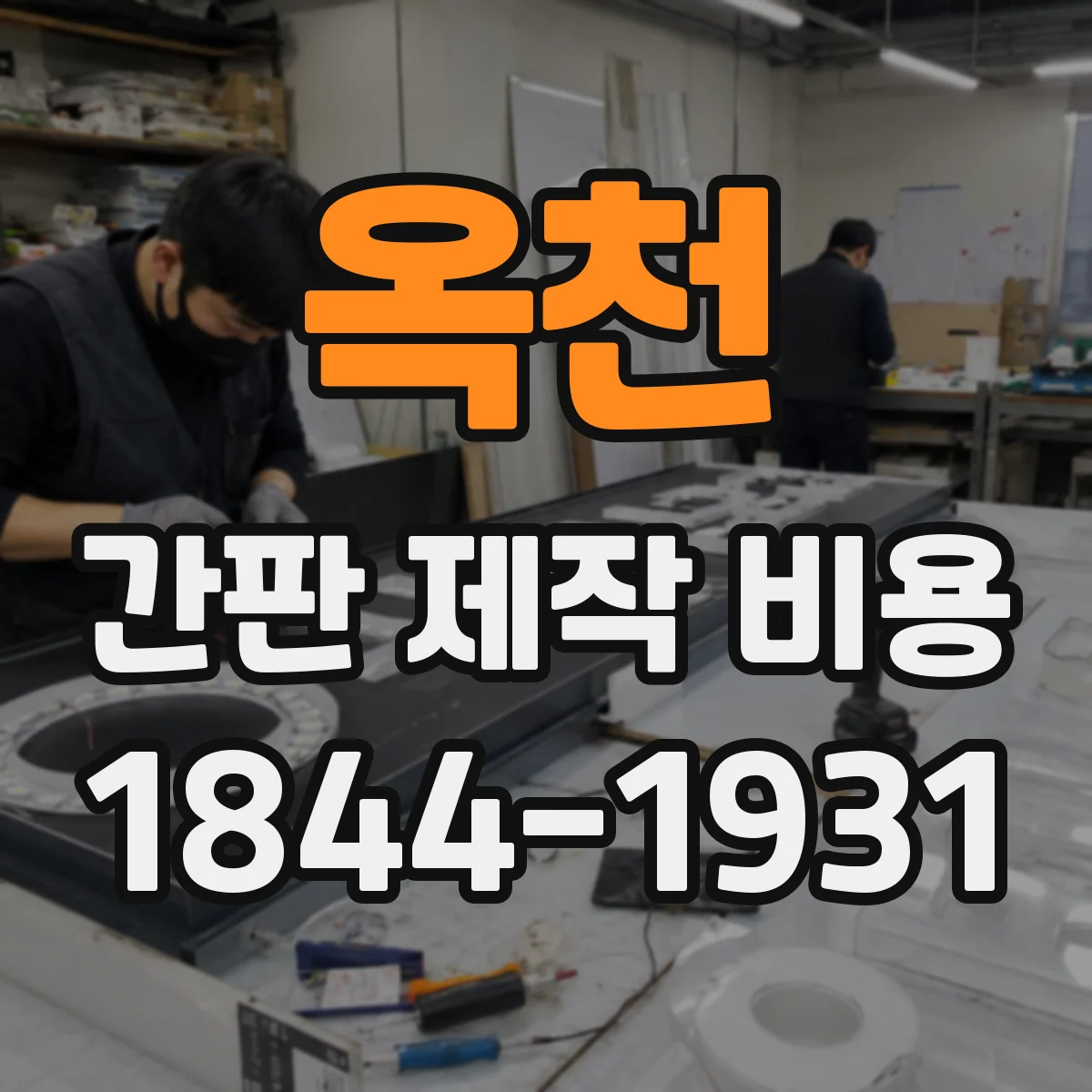 옥천 간판 제작 비용 스카시 로고 견적 포인트