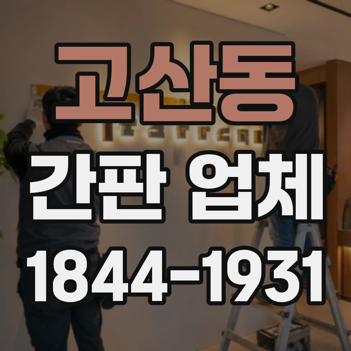 고산동 간판 업체
