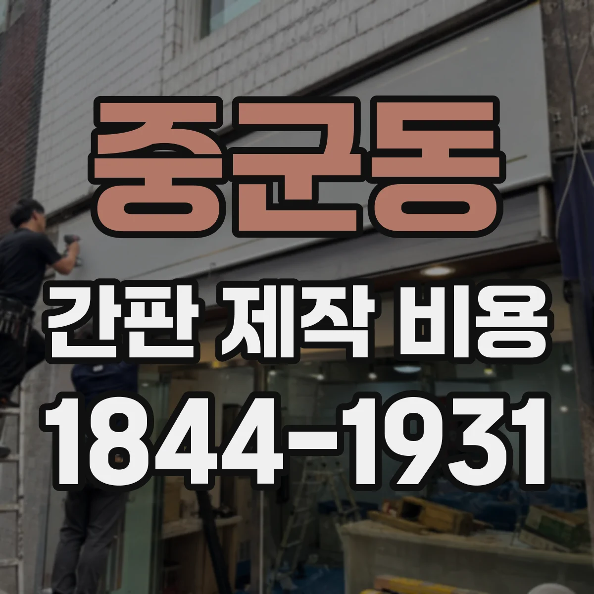 중군동 간판 제작 비용