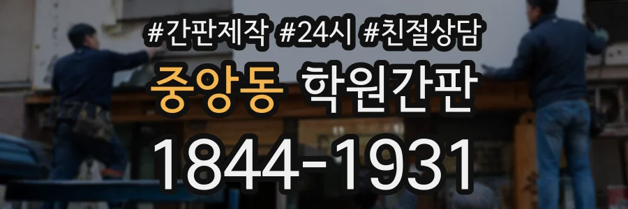 중앙동 학원간판 상담 전화 1844-1931