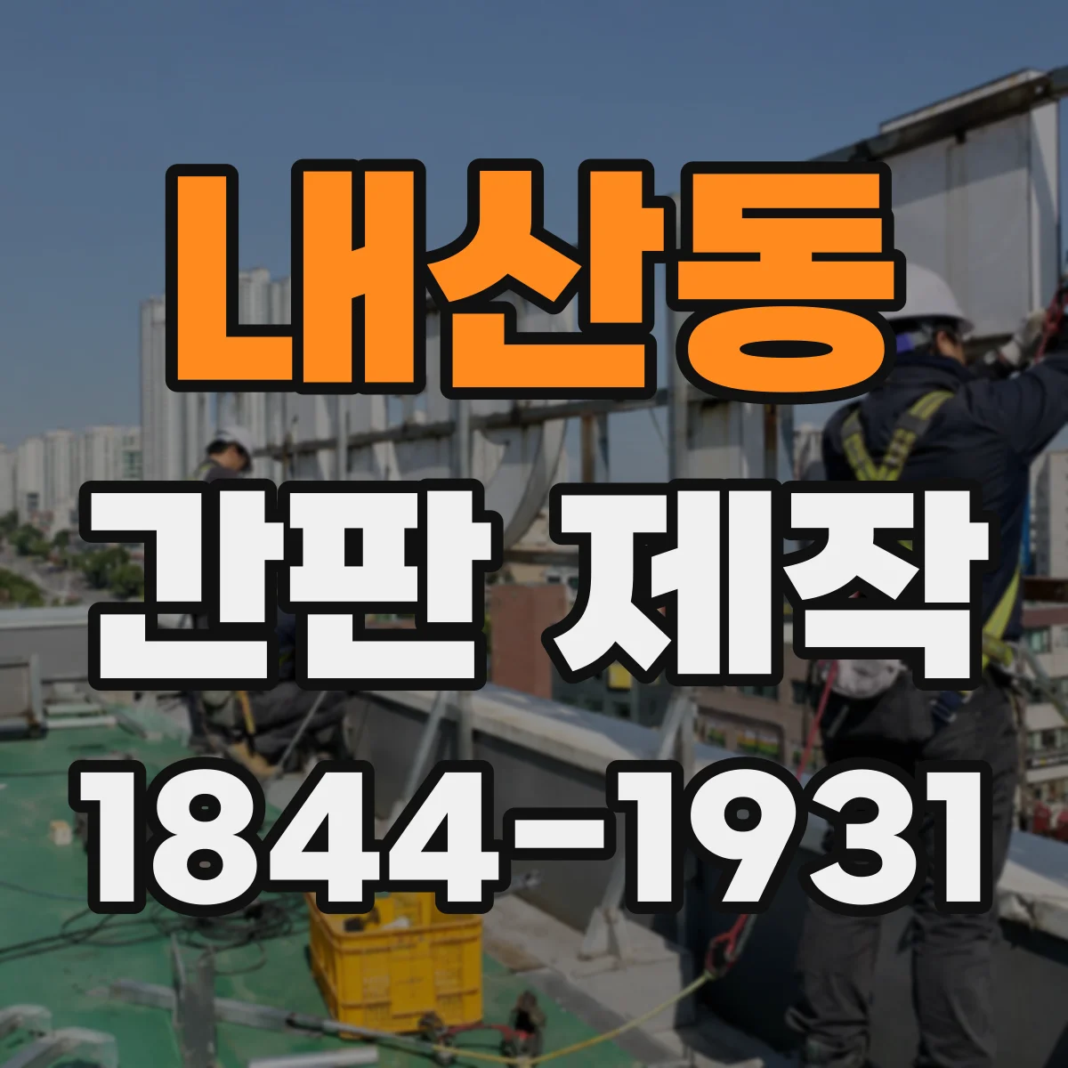 내산동 간판 제작