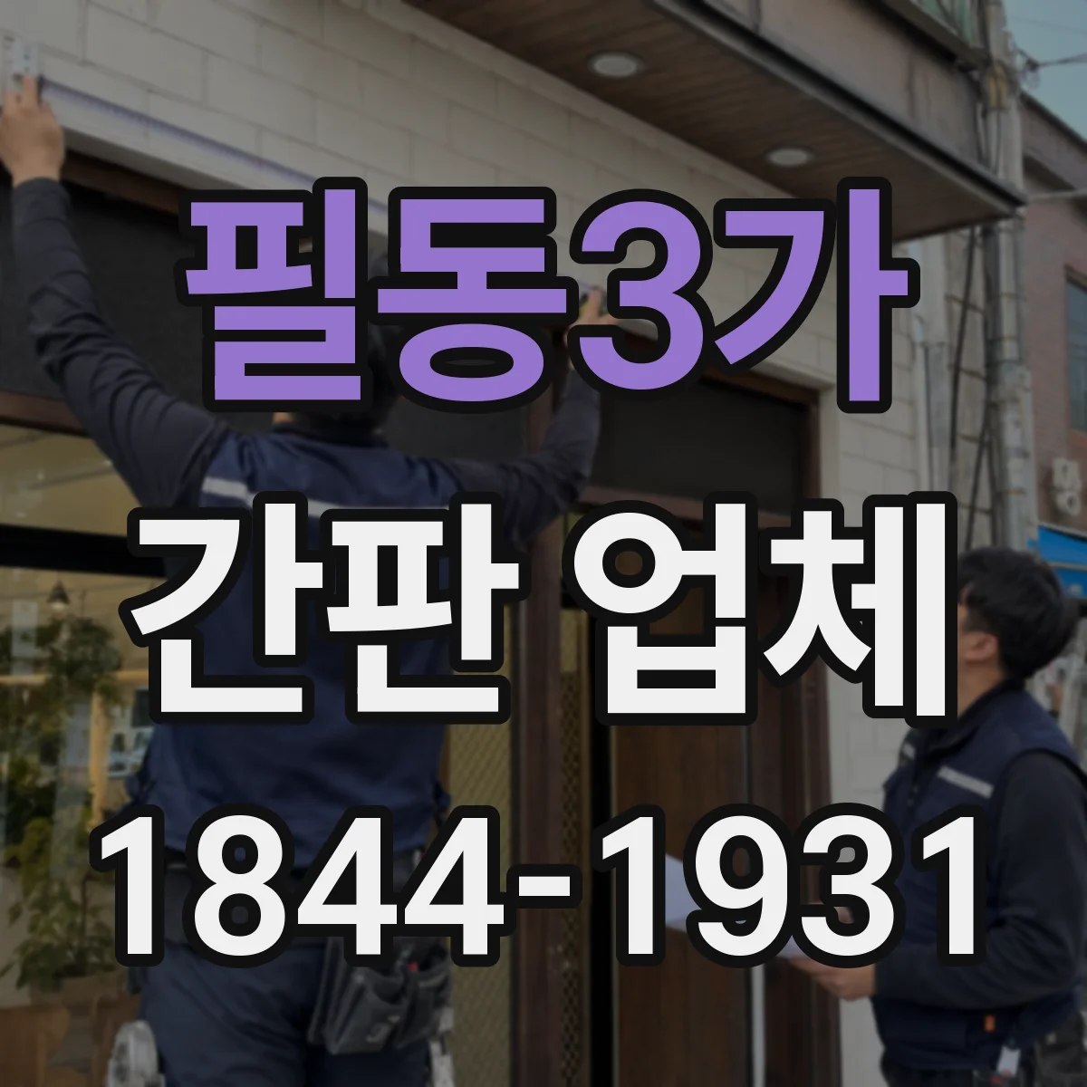 필동3가 간판 업체