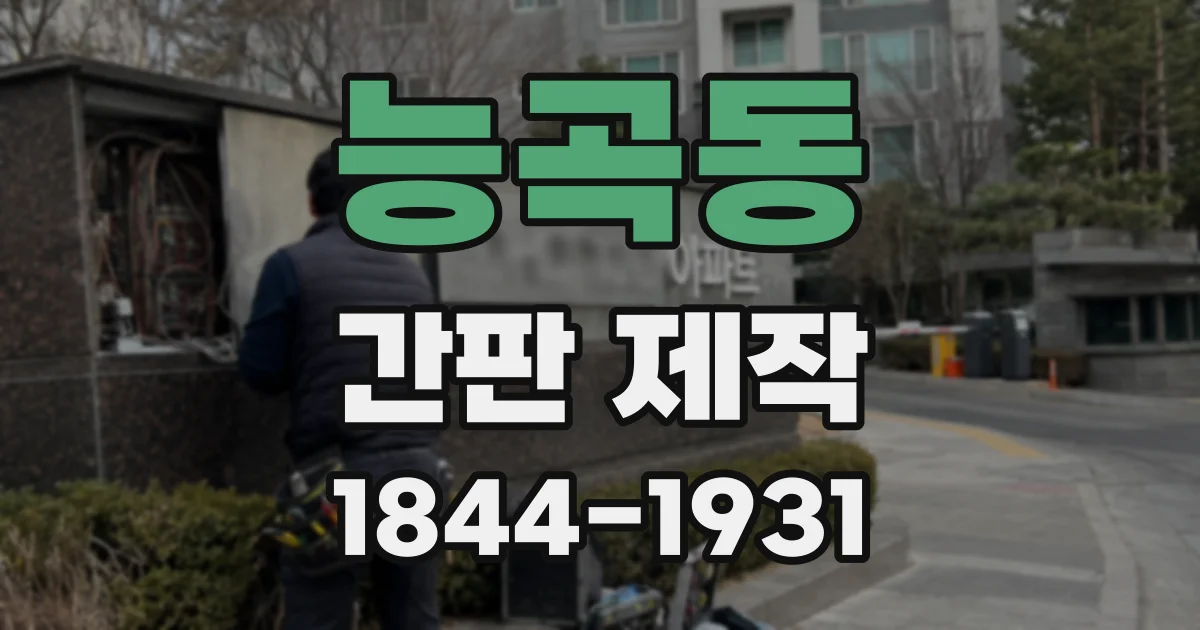 능곡동 간판 제작