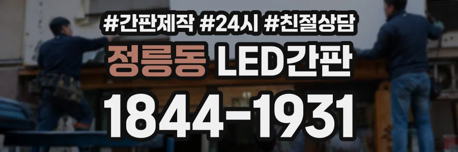 정릉동 LED간판 상담 전화 1844-1931