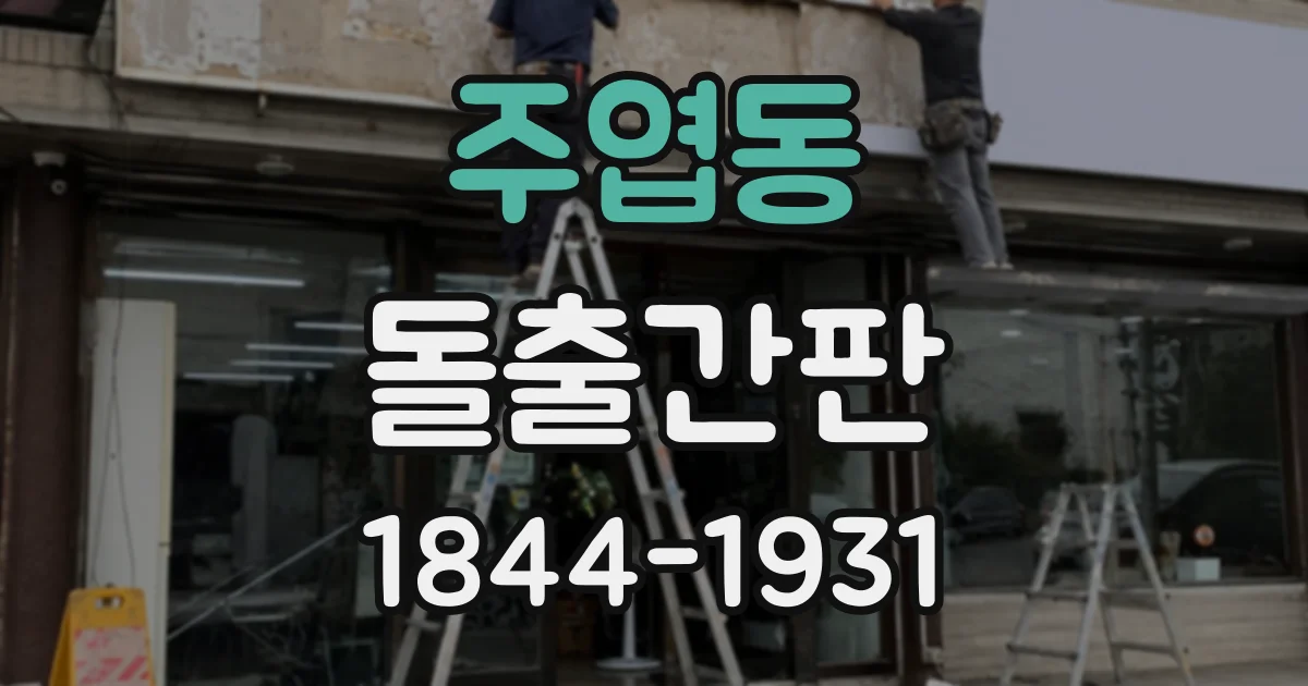 주엽동 돌출간판