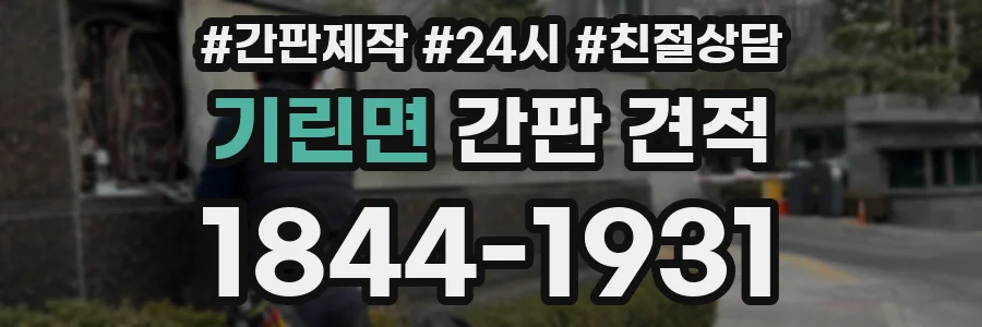 기린면 간판 견적