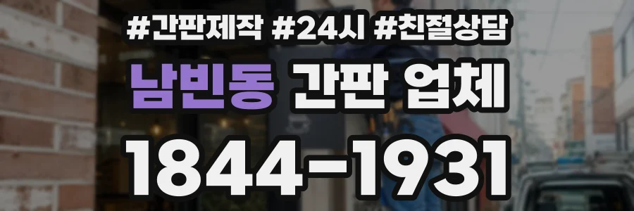 남빈동 간판 업체
