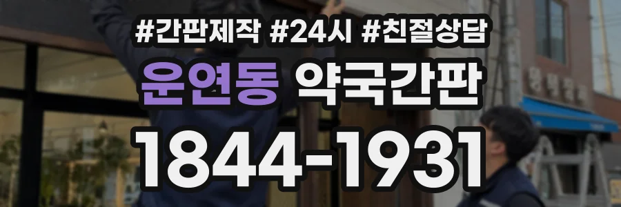 운연동 약국간판 상담 전화 1844-1931