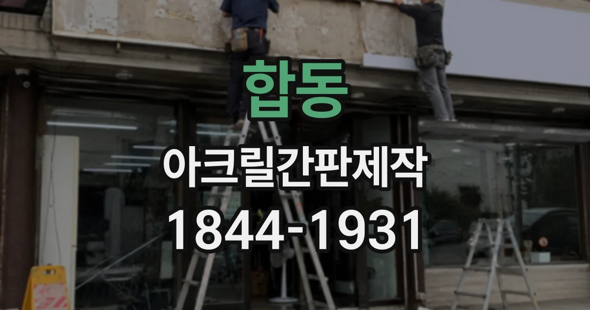 합동 아크릴간판제작