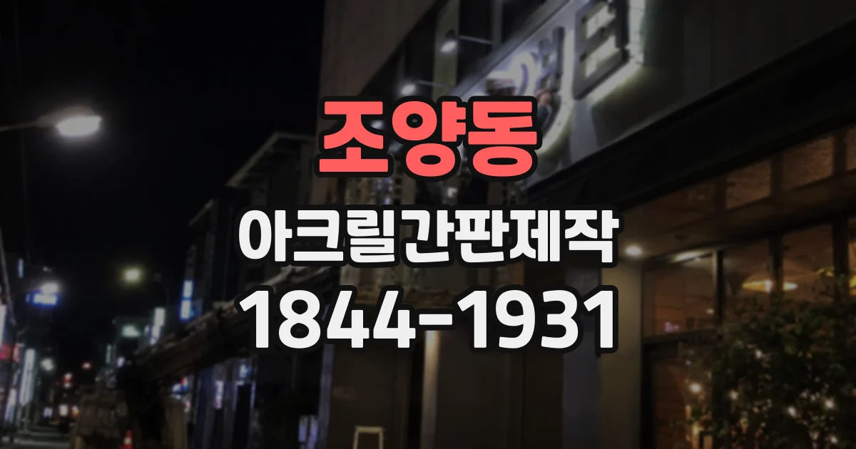 조양동 아크릴간판제작
