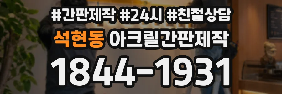석현동 아크릴간판제작 상담 전화 1844-1931
