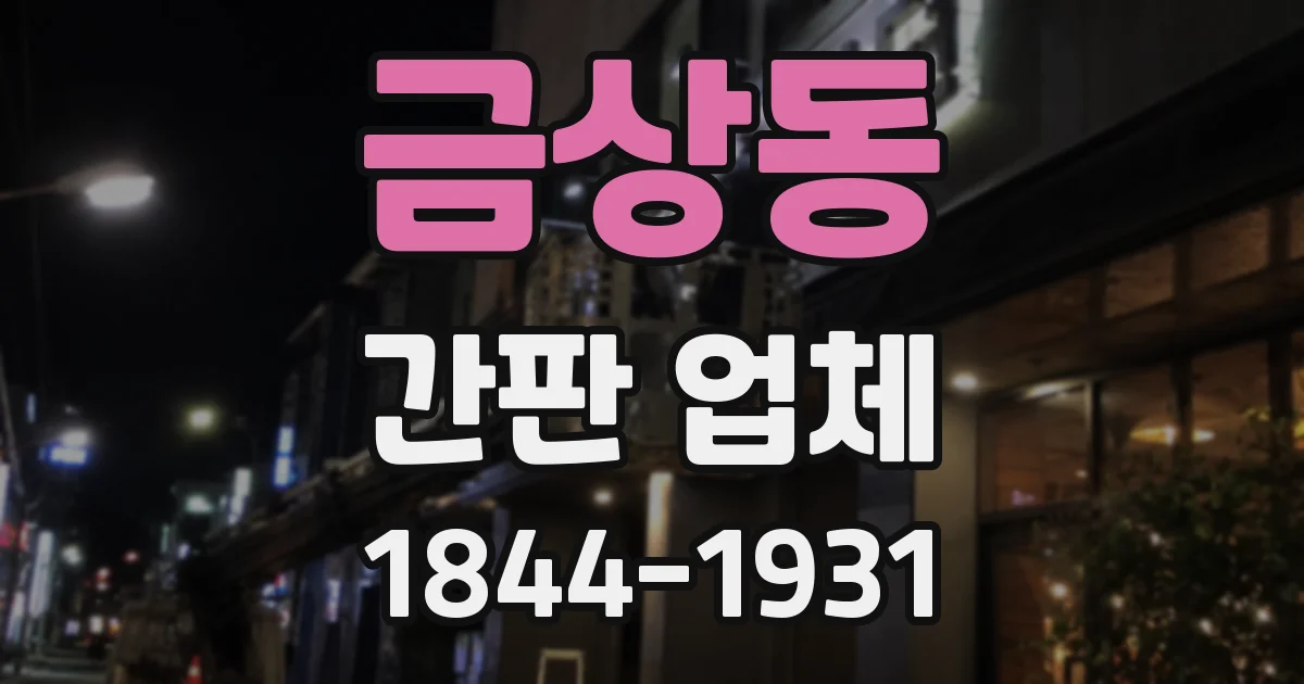 금상동 간판 업체