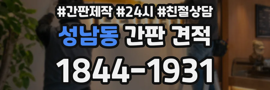 성남동 간판 견적