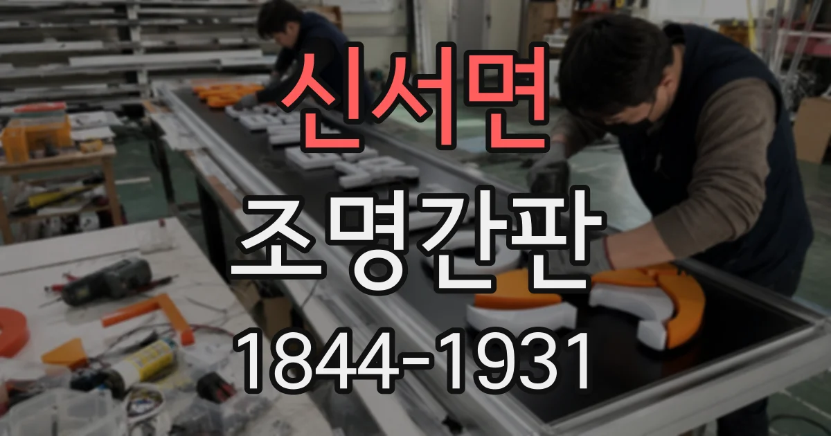 신서면 조명간판