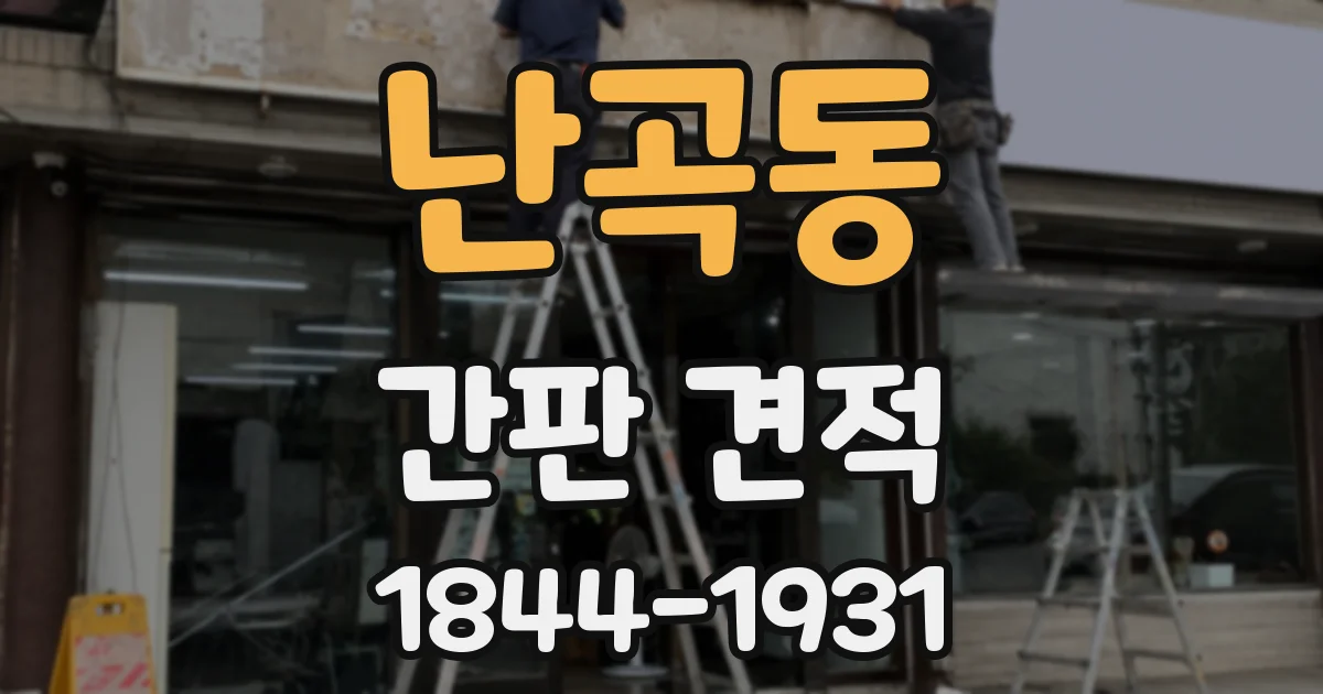 난곡동 간판 견적