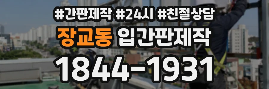 장교동 입간판제작 상담 전화 1844-1931