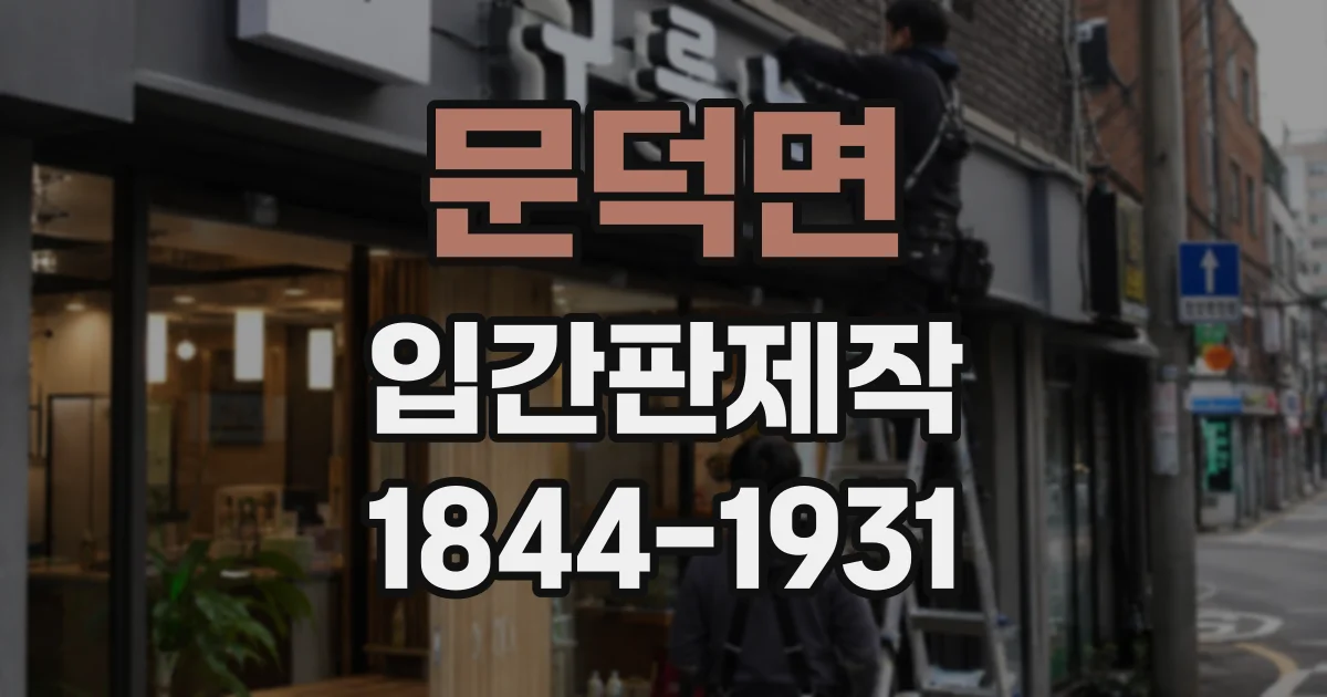 문덕면 입간판제작