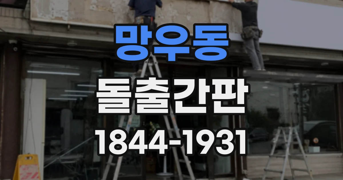 망우동 돌출간판 야간에도 매장 위치가 잘 드러나게 하는 조명 선택