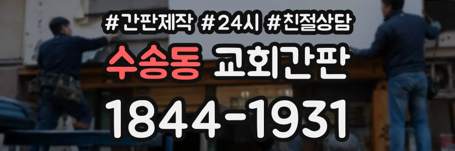 수송동 교회간판 상담 전화 1844-1931