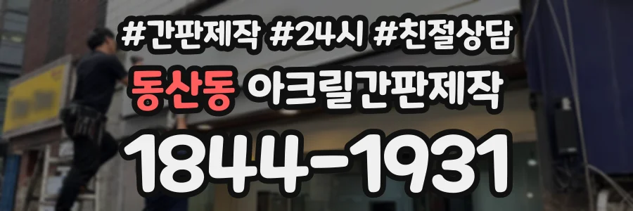 동산동 아크릴간판제작 상담 전화 1844-1931