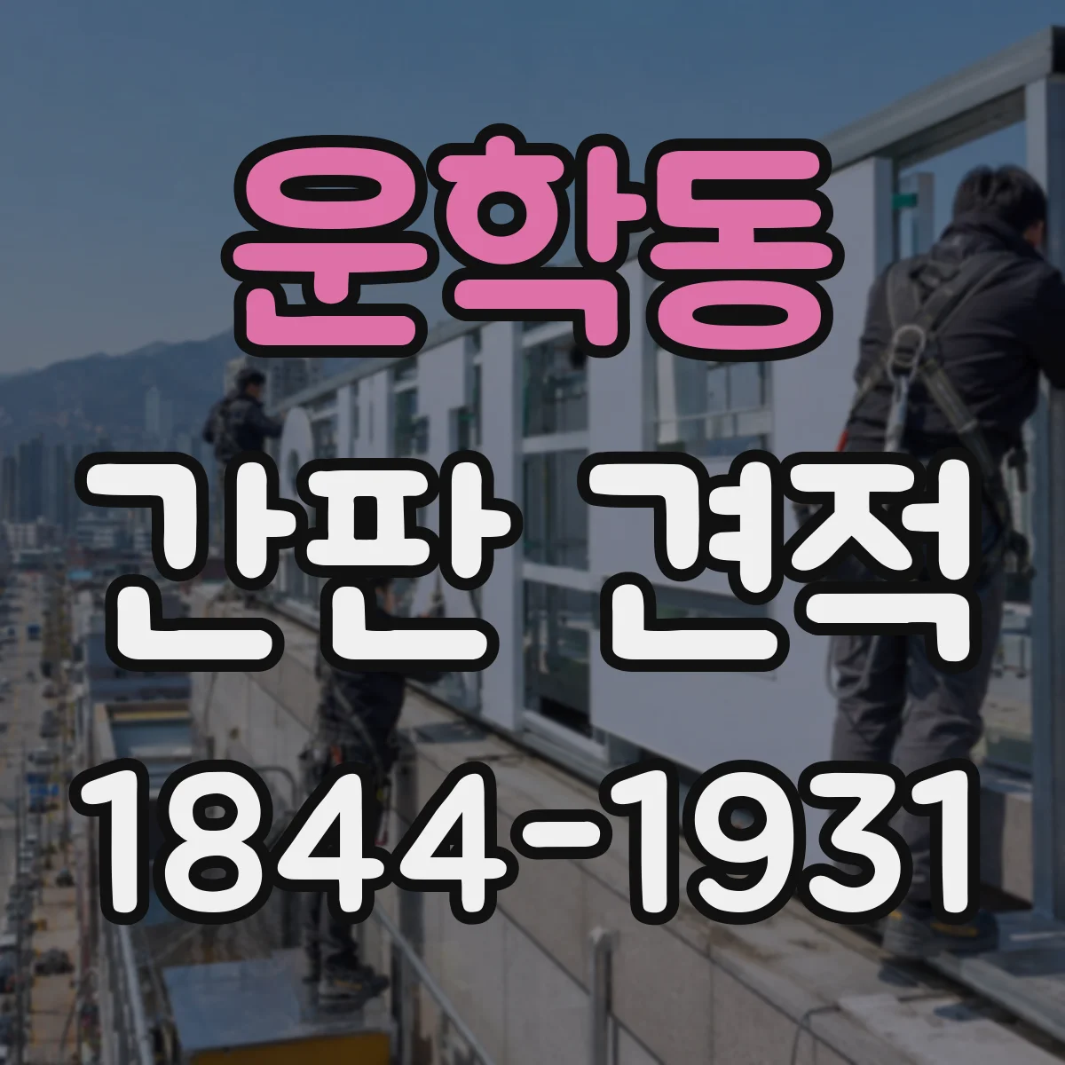 운학동 간판 견적