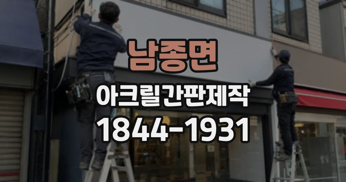 남종면 아크릴간판제작