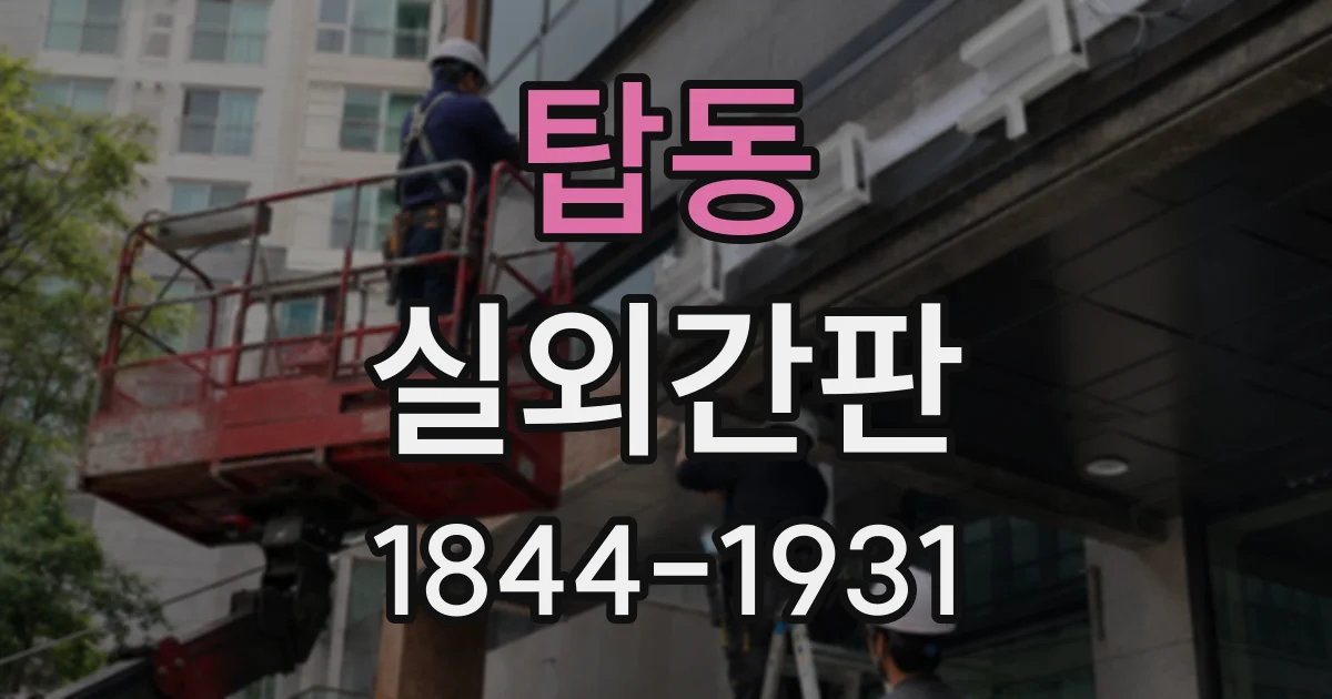 탑동 실외간판